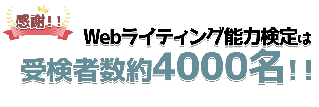 Webライティング能力検定は受検者数約4000名!!