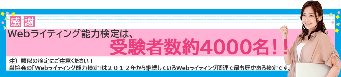 Webライティング能力検定は受検者数約3000名!!